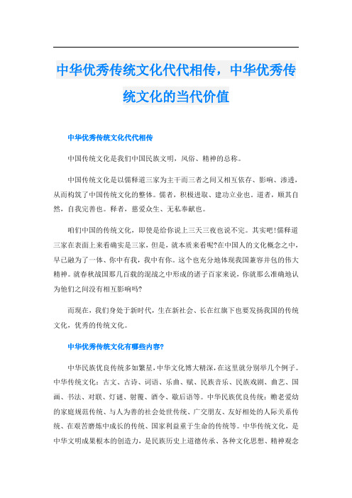 中华优秀传统文化代代相传,中华优秀传统文化的当代价值