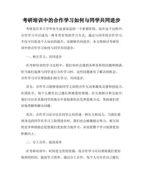 考研培训中的合作学习如何与同学共同进步