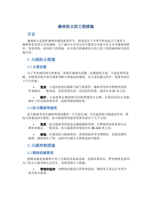 森林防火的工程措施