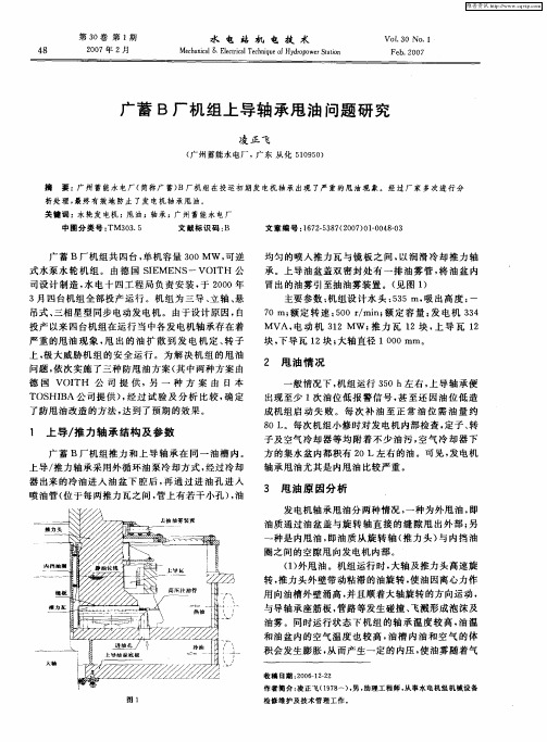 广蓄B厂机组上导轴承甩油问题研究