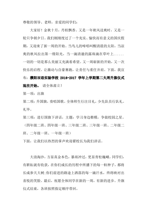 升旗第二周主持词