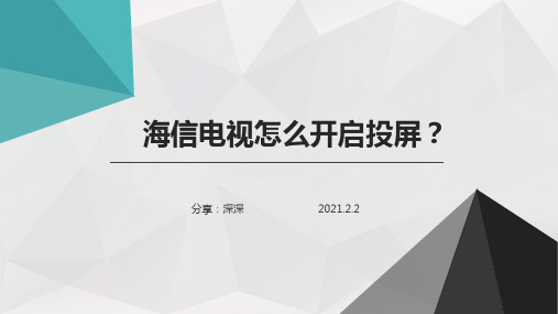 海信电视怎么开启投屏？简单又快捷的投屏方法分享给您