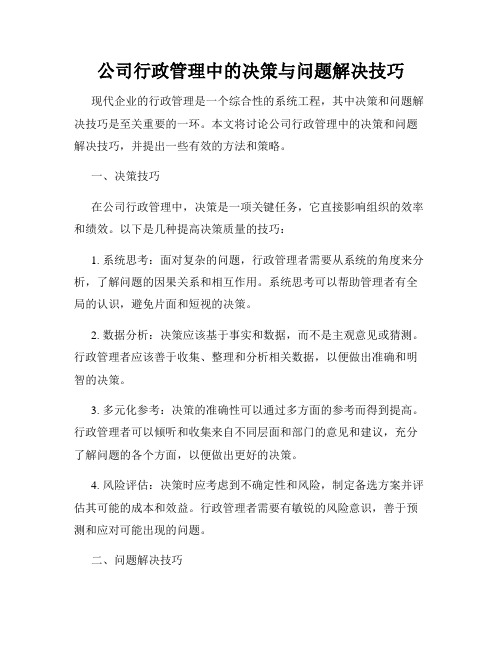 公司行政管理中的决策与问题解决技巧