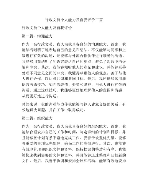 行政文员个人能力及自我评价三篇