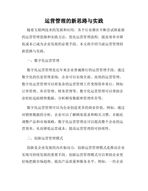 运营管理的新思路与实践