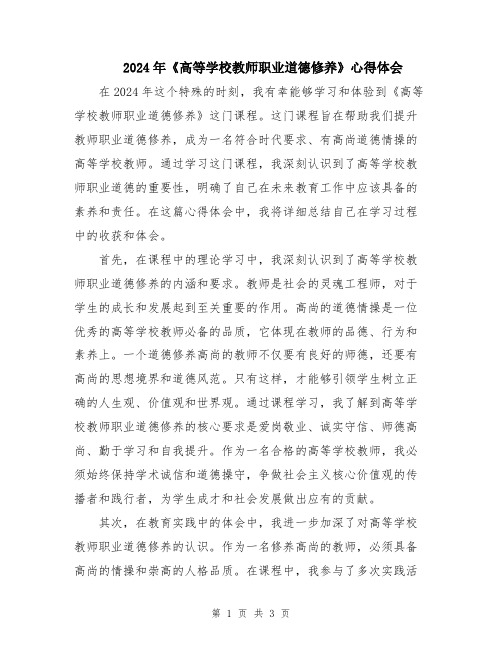 2024年《高等学校教师职业道德修养》心得体会