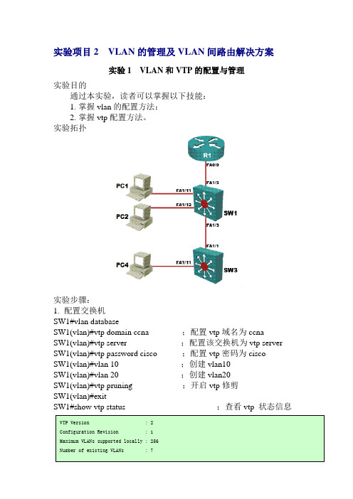 实验项目2：VLAN的管理及VLAN间路由解决方案