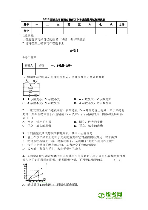 2013届湖北省襄阳市襄州区中考适应性考试物理试题