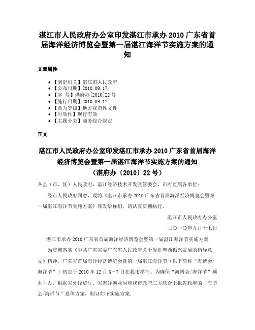 湛江市人民政府办公室印发湛江市承办2010广东省首届海洋经济博览会暨第一届湛江海洋节实施方案的通知