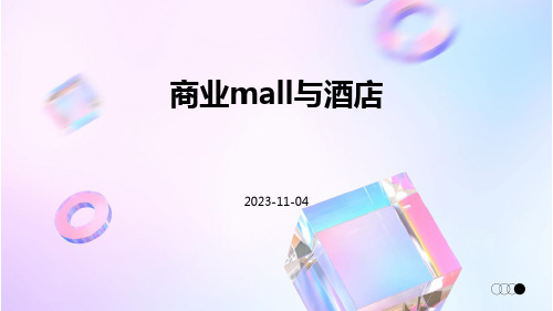 商业MALL与酒店的