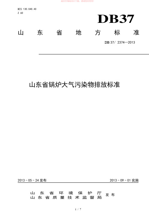 山东省锅炉大气污染物排放标准(DB37_2374-2013)