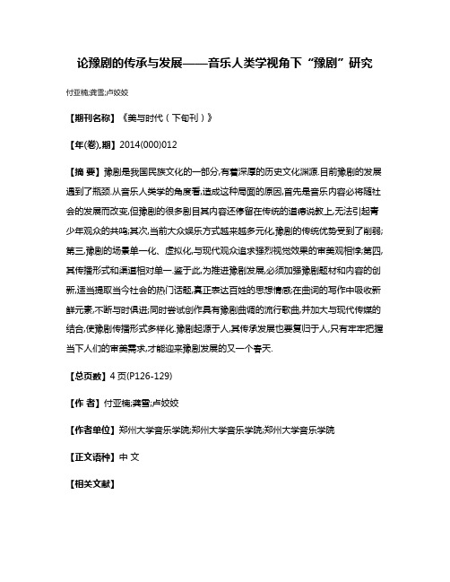 论豫剧的传承与发展——音乐人类学视角下“豫剧”研究