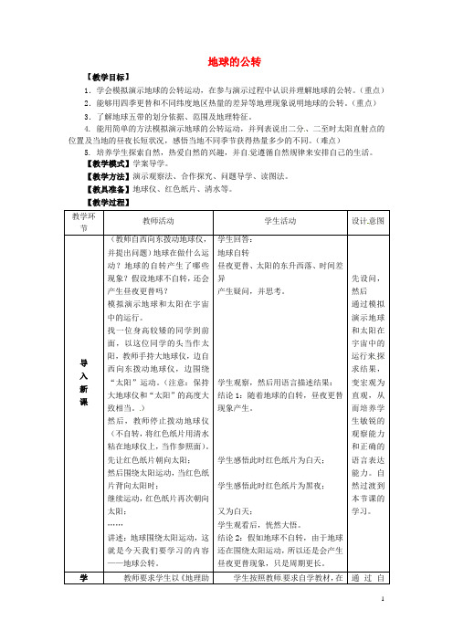 七年级地理上册 第1章 第4节 地球的公转教案 (新版)商