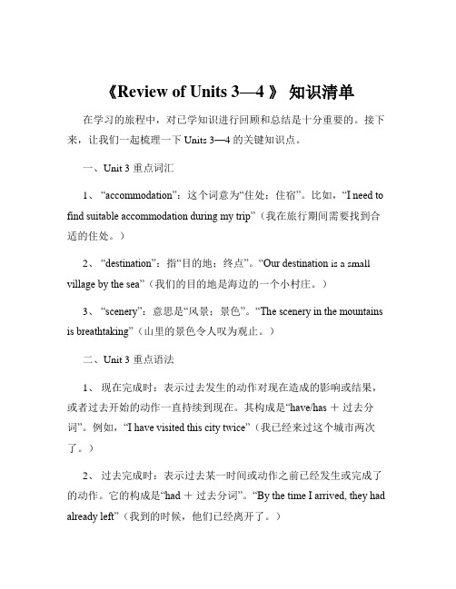 《Review of Units 3—4 》 知识清单