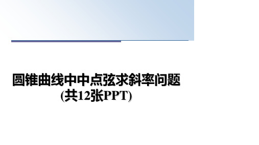 最新圆锥曲线中中点弦求斜率问题(共12张PPT)