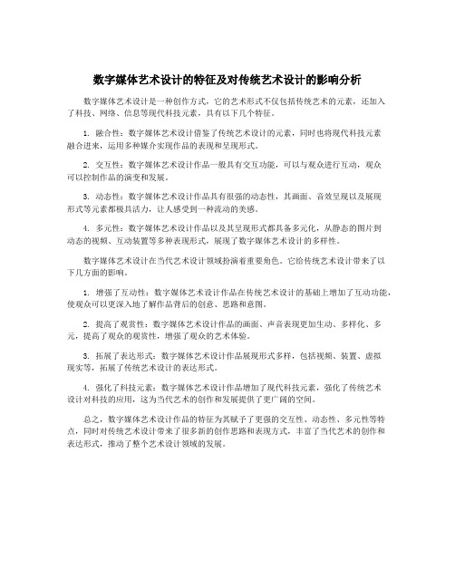 数字媒体艺术设计的特征及对传统艺术设计的影响分析