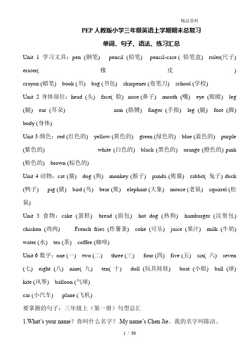 PEP人教版小学三年级英语上学期期末总复习(含单词-句子-语法及专题练习).doc