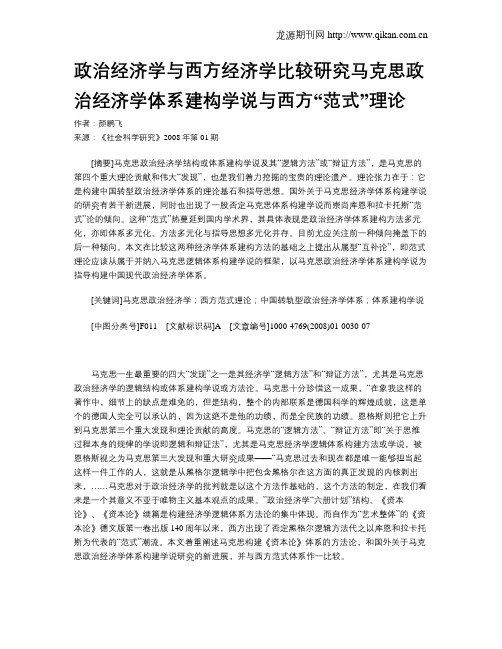 政治经济学与西方经济学比较研究马克思政治经济学体系建构学说与西方“范式”理论