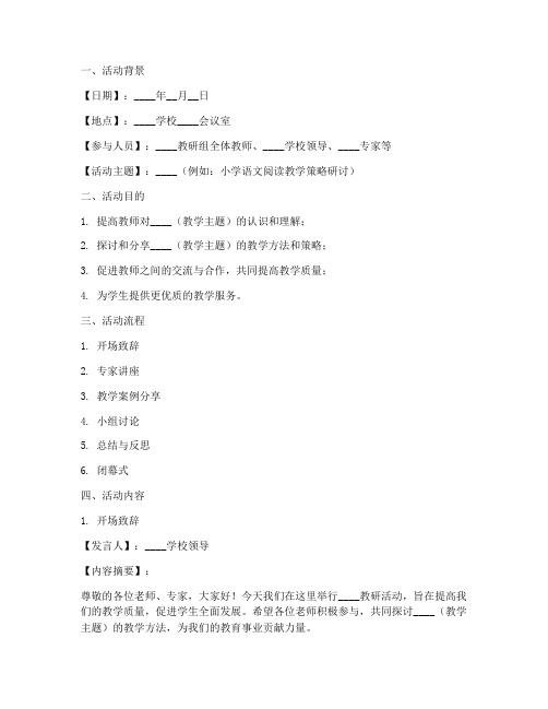 教研活动记录文字稿模板