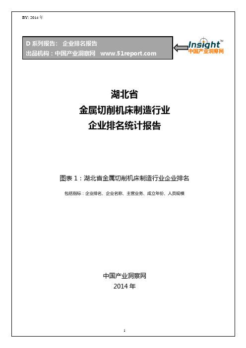 湖北省金属切削机床制造行业企业排名统计报告