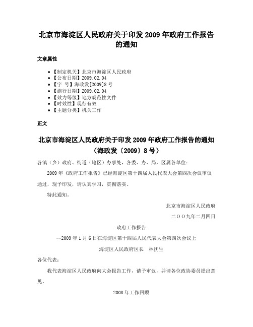 北京市海淀区人民政府关于印发2009年政府工作报告的通知