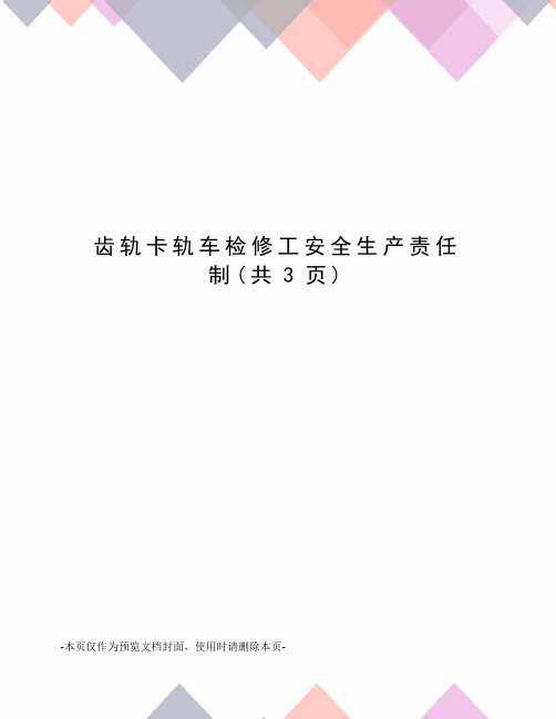 齿轨卡轨车检修工安全生产责任制