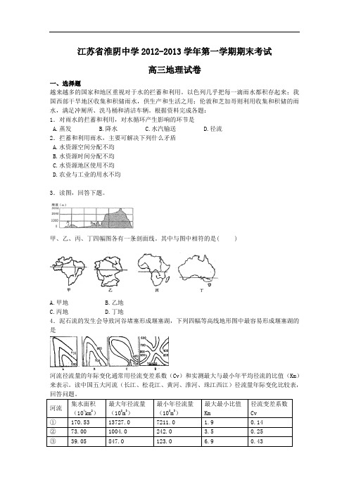 【高中地理】江苏省淮阴中学2012-2013学年第一学期期末考试高三地理试卷 人教课标版