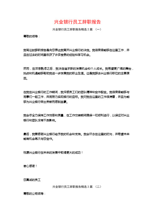 兴业银行员工辞职报告2篇