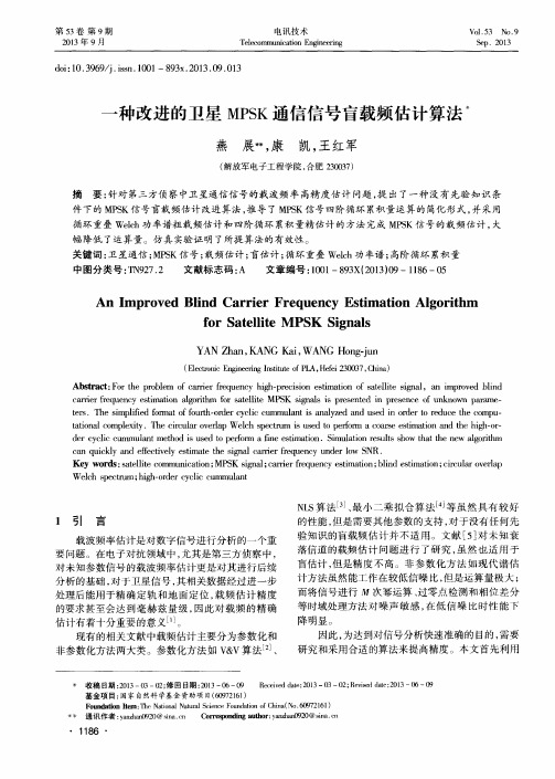 一种改进的卫星MPSK通信信号盲载频估计算法