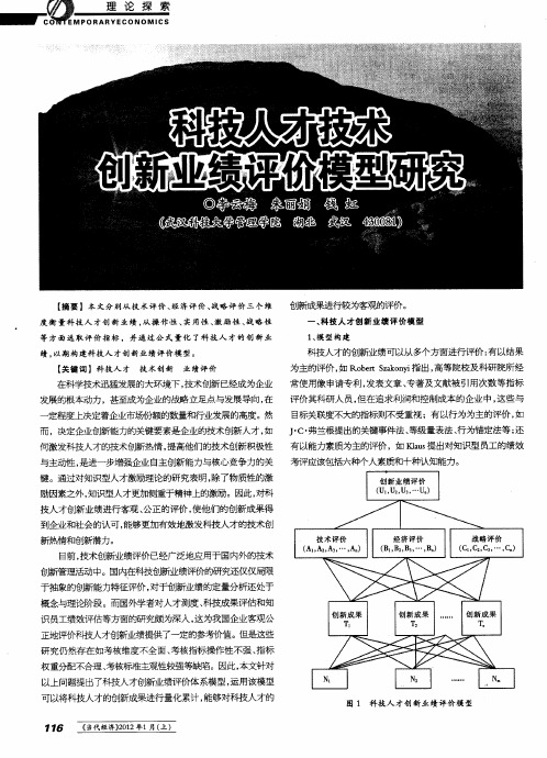 科技人才技术创新业绩评价模型研究