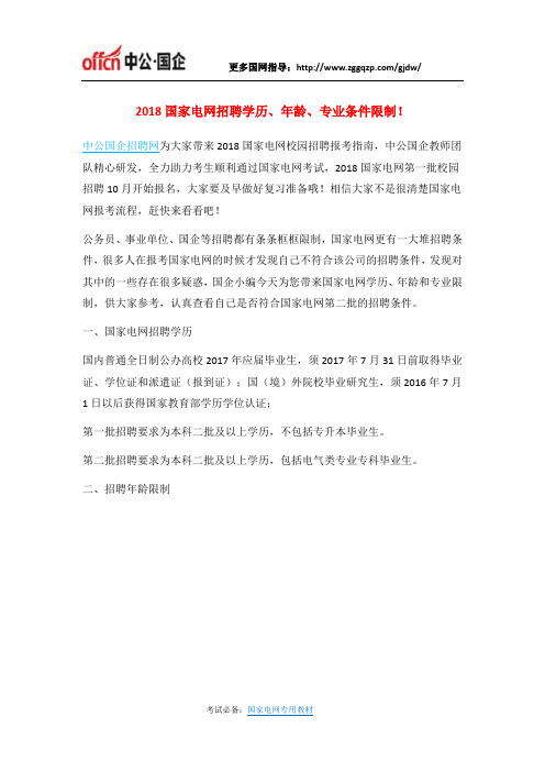 2018国家电网招聘学历、年龄、专业条件限制!