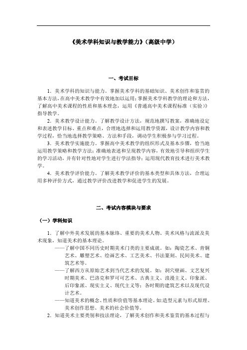 《美术学科知识与教学能力》(高级中学)