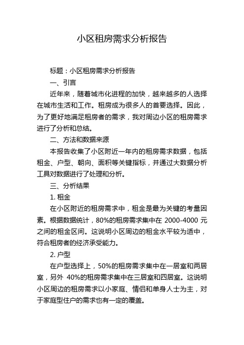 小区租房需求分析报告