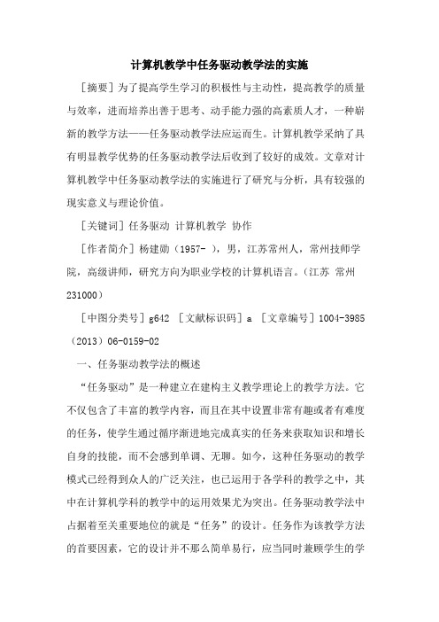 计算机教学中任务驱动教学法的实施