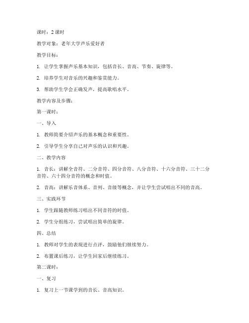 老年大学声乐基础教案