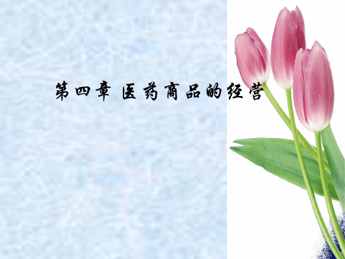 医药商品的经营培训课件(ppt 47页)