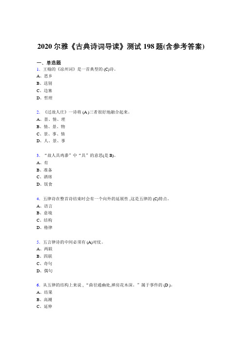 精选最新版2020尔雅《古典诗词导读》模拟题库198题(含答案)