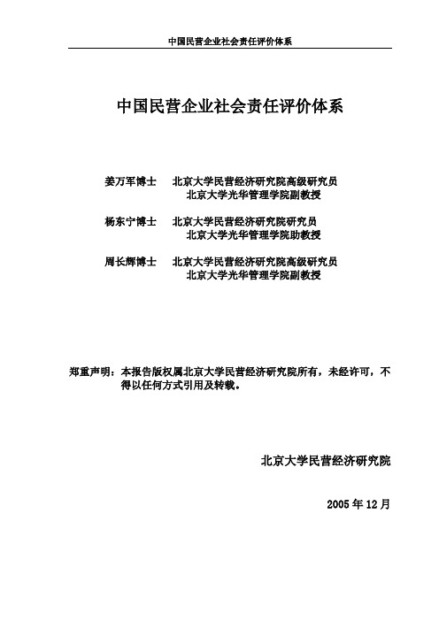 中国民营企业社会责任评价体系(北大)