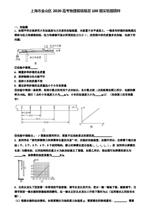 上海市金山区2020高考物理易错易混100题实验题精粹