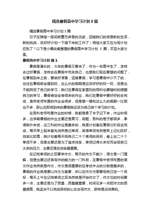 精选暑假高中学习计划3篇