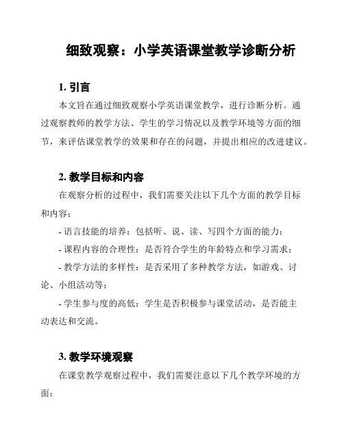 细致观察：小学英语课堂教学诊断分析