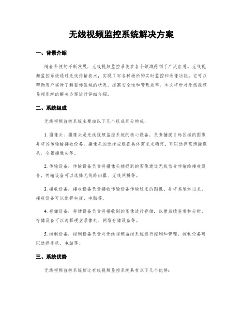 无线视频监控系统解决方案