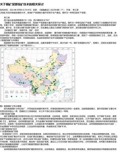 关于铜矿深部找矿技术的相关探讨