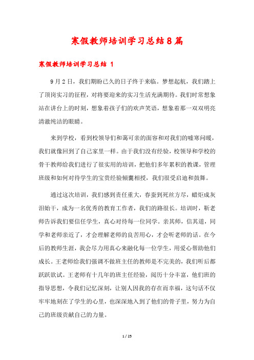 寒假教师培训学习总结8篇