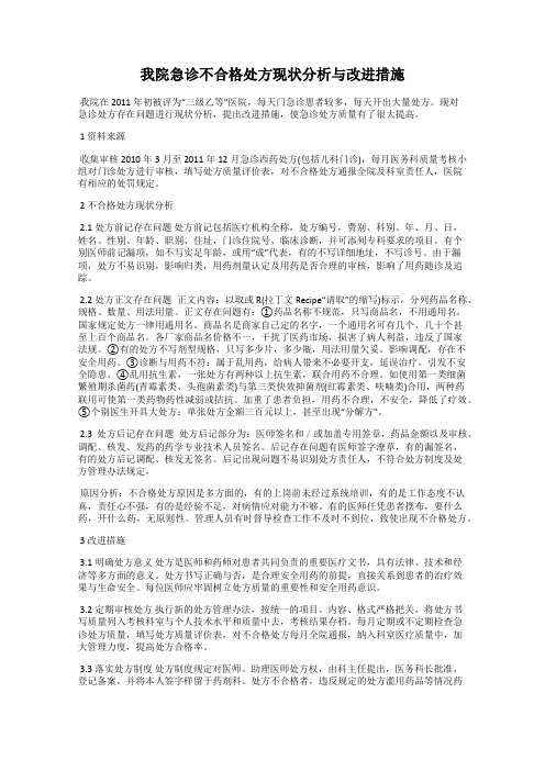 我院急诊不合格处方现状分析与改进措施