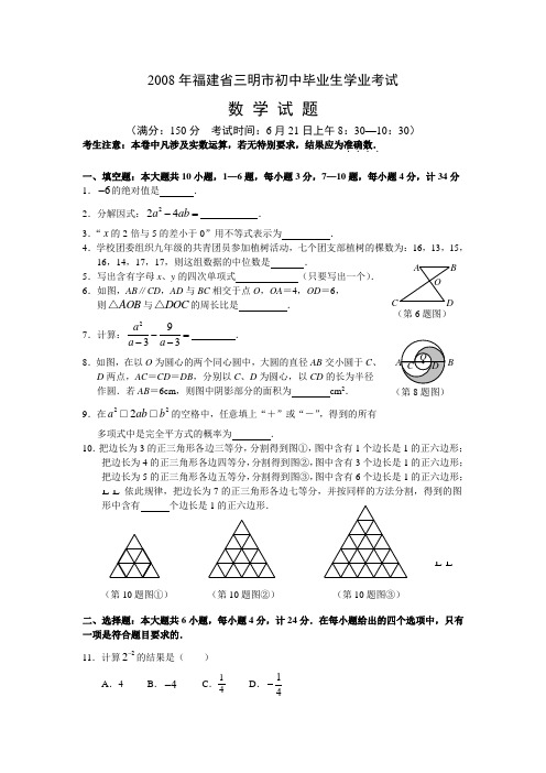 2008年福建省三明市数学中考真题(word版含答案)