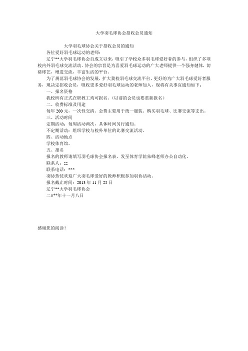 大学羽毛球协会招收会员通知