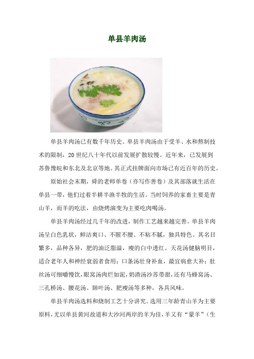 单县羊肉汤