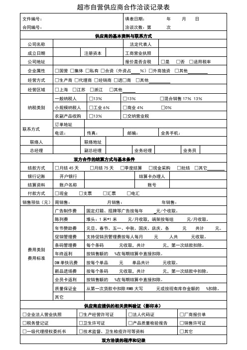 超市自营供应商合作洽谈记录表