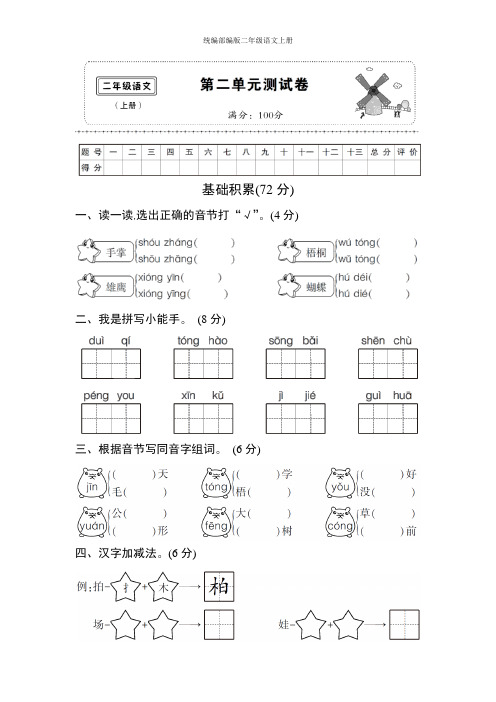 2017年部编版二年级语文上册第二单元测试卷及答案